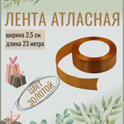 Изображение товара Лента атласная 2,5см х 23м золотая, упаковочная для рукоделия, для декора и творчества, шитья, упаковки и оформления подарков, 25мм