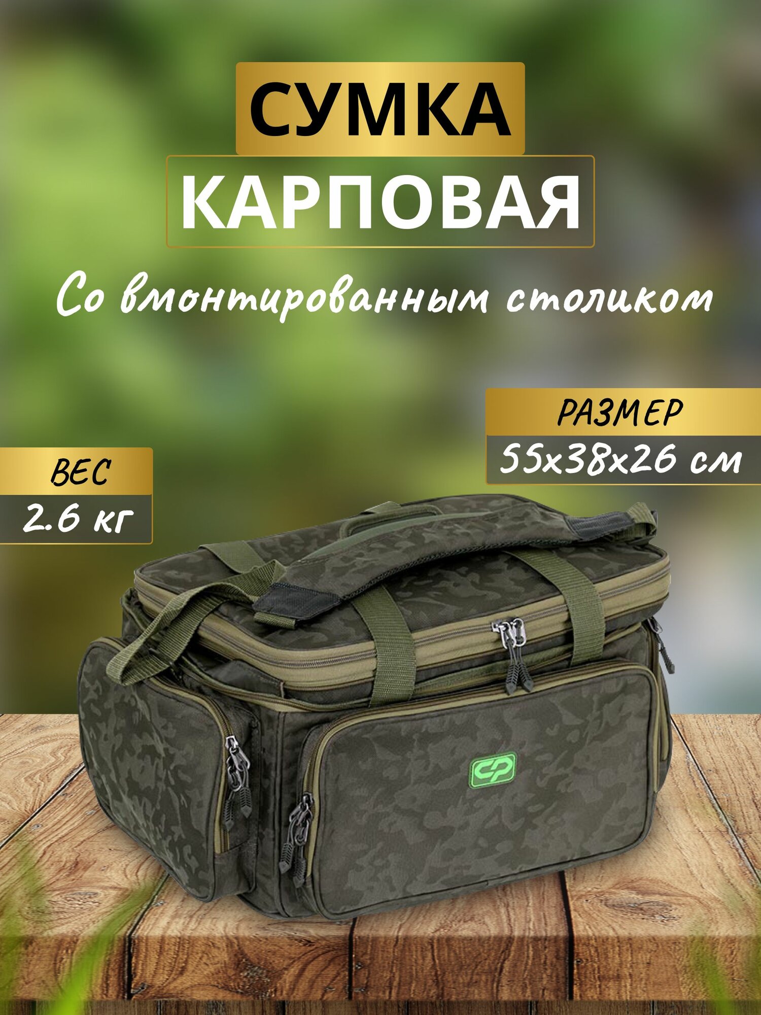CARP PRO Сумка карповая с вмонтированным столиком 55x38x26см