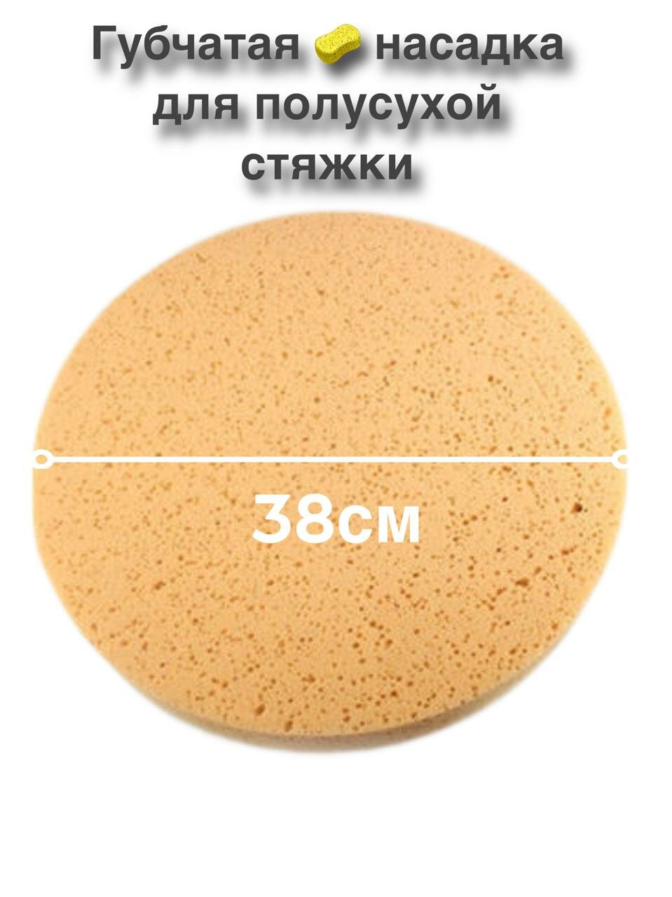 Губчатая насадка на липучке для затирочных аппаратов ВОСТОК SIHAIGJ 380мм