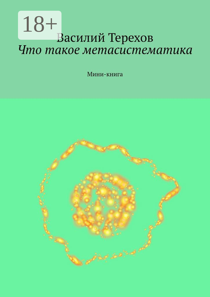 Что такое метасистематика