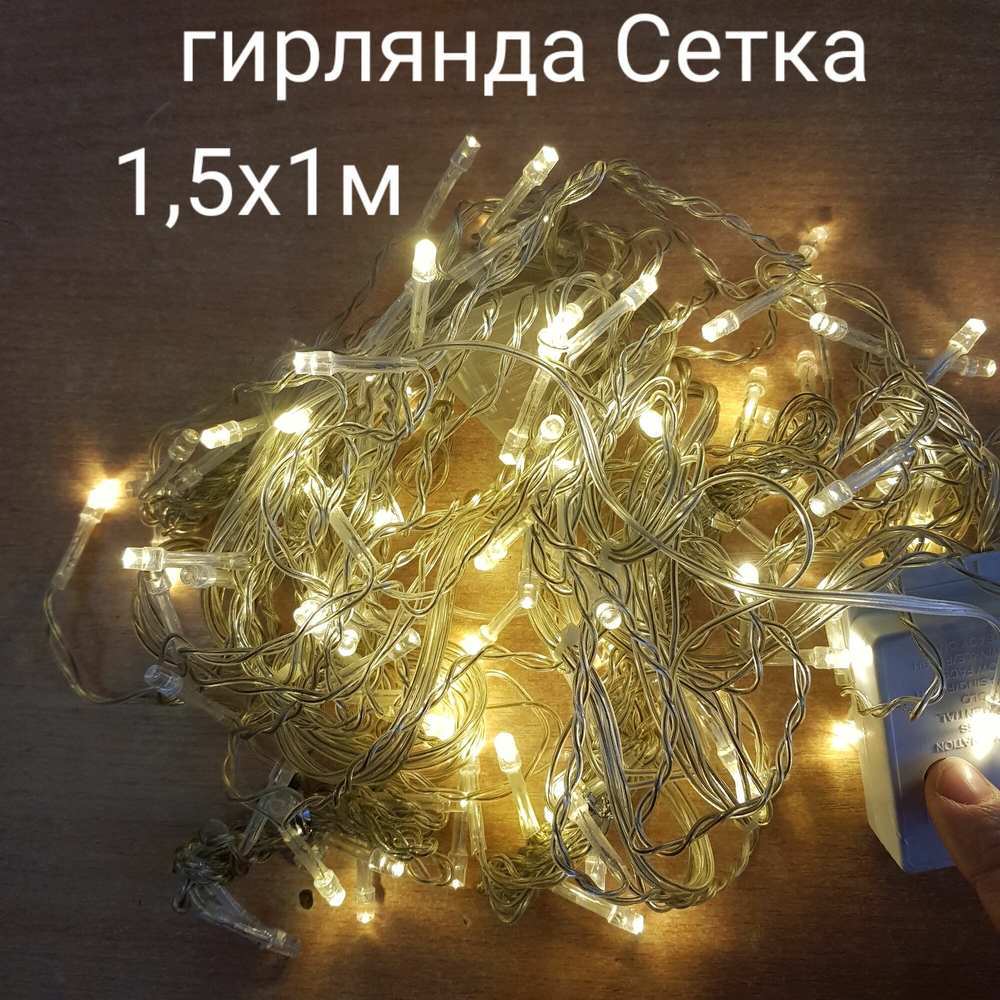 Гирлянда светодиодная "Световой Занавес" 1,5х1м, 100 диодов, прозрачный провод, цвет теплый белый, 4551