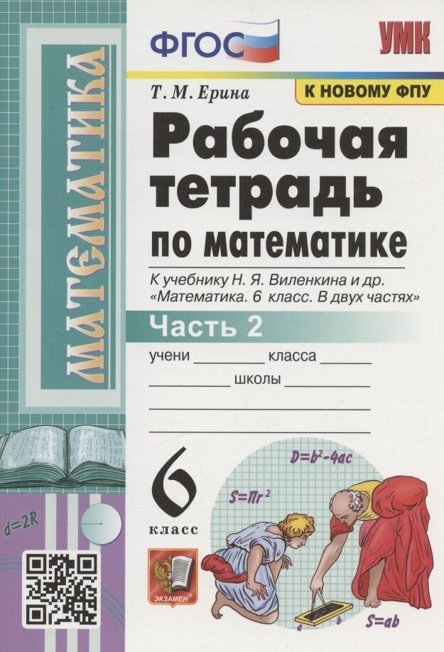 Рабочая тетрадь Экзамен По математике. 6 класс. Часть 2. К учебнику Виленкина. УМК. К новому ФПУ, ФГОС. 2023 год, Т. Ерина