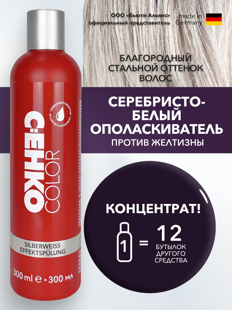 Серебристо-белый ополаскиватель (Silberweiss Effektspülung), 300 мл