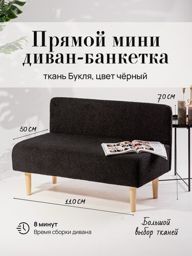Изображение товара Диван двухместный (кухню, офис, прихожую, балкон, школу, общественных пространств) букле черная (Ш110-Г50-В70 см).
