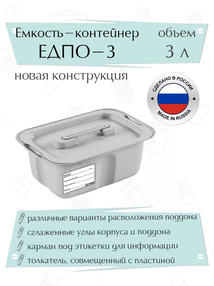 Контейнер для дезинфекции 3 литра ЕДПО-3 новый