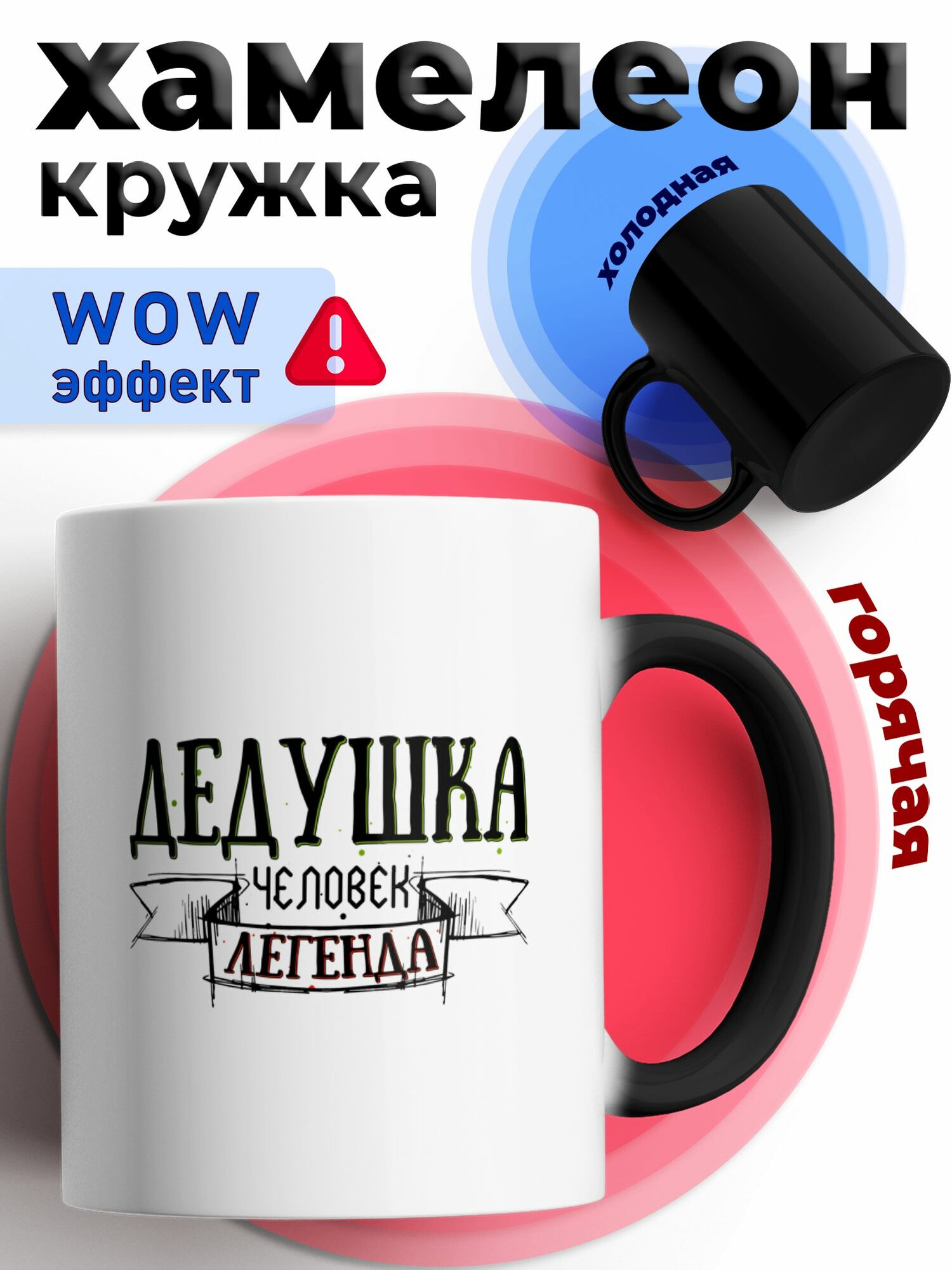 Кружка хамелеон для чая и кофе подарок с приколом, принтом и надписью "Дедушка - человек легенда"