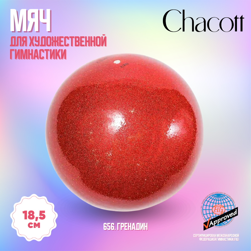 Мяч Chacott 18,5 см Призма FIG, 656. Гренадин
