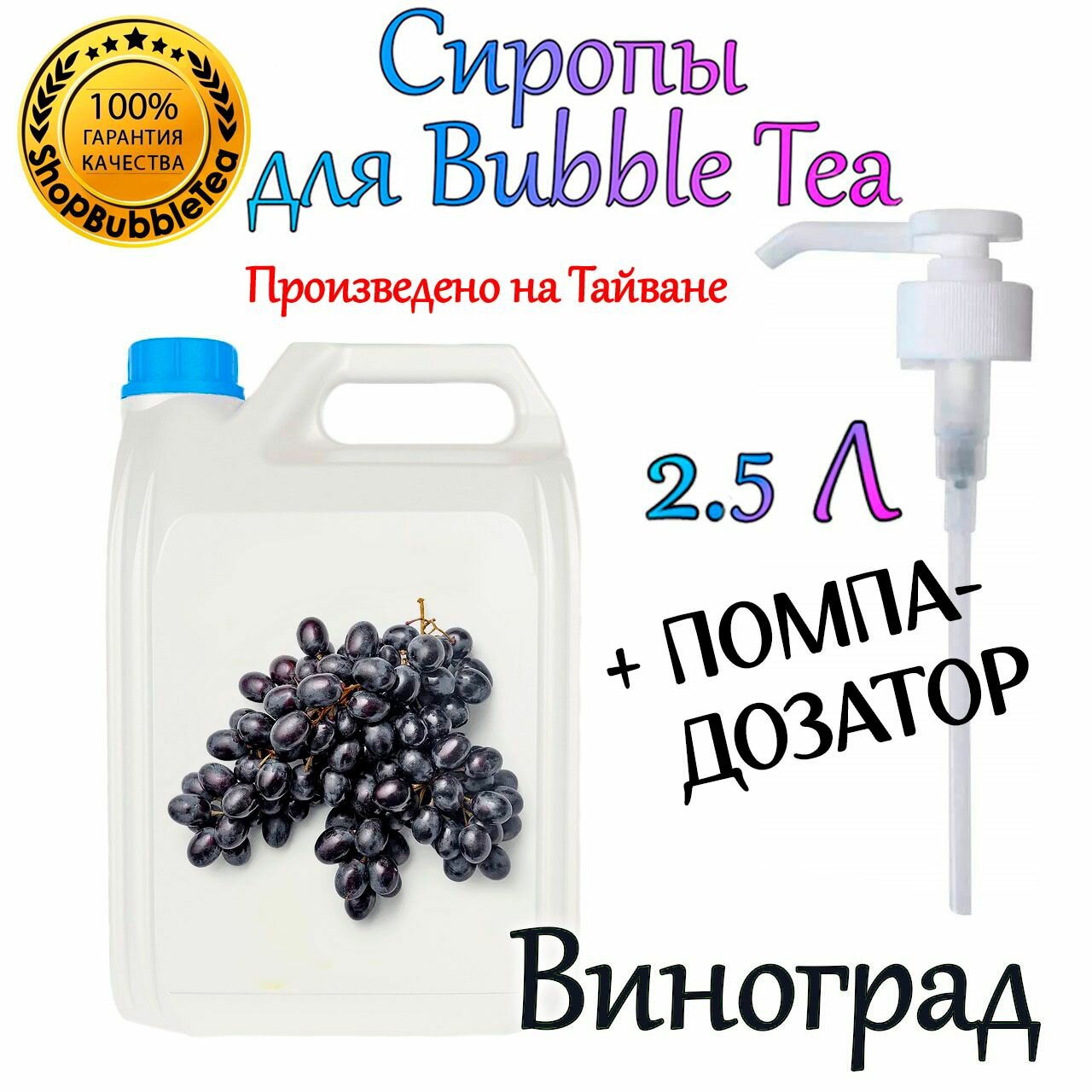 Виноград Сироп 2,5л Bubble tea, Бабл ти + помпа дозатор