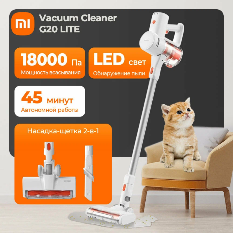 Пылесос вертикальный беспроводной Xiaomi Vacuum Cleaner G20 Lite EU, белый/оранжевый