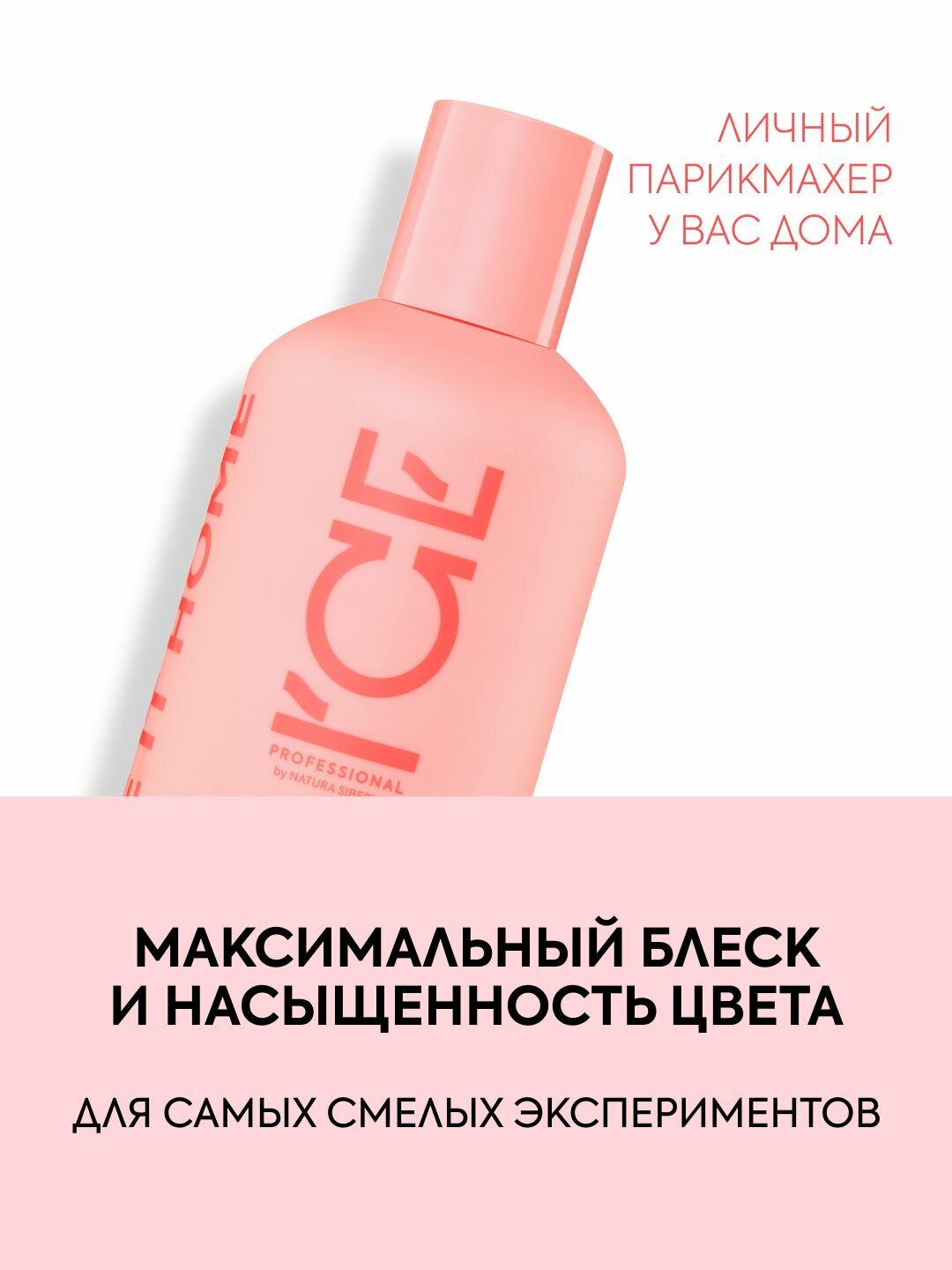 Бальзам кондиционер для окрашенных волос ICE Professional by Natura Siberica COLOR профессиональный ламинирующий 250 мл — фото 1