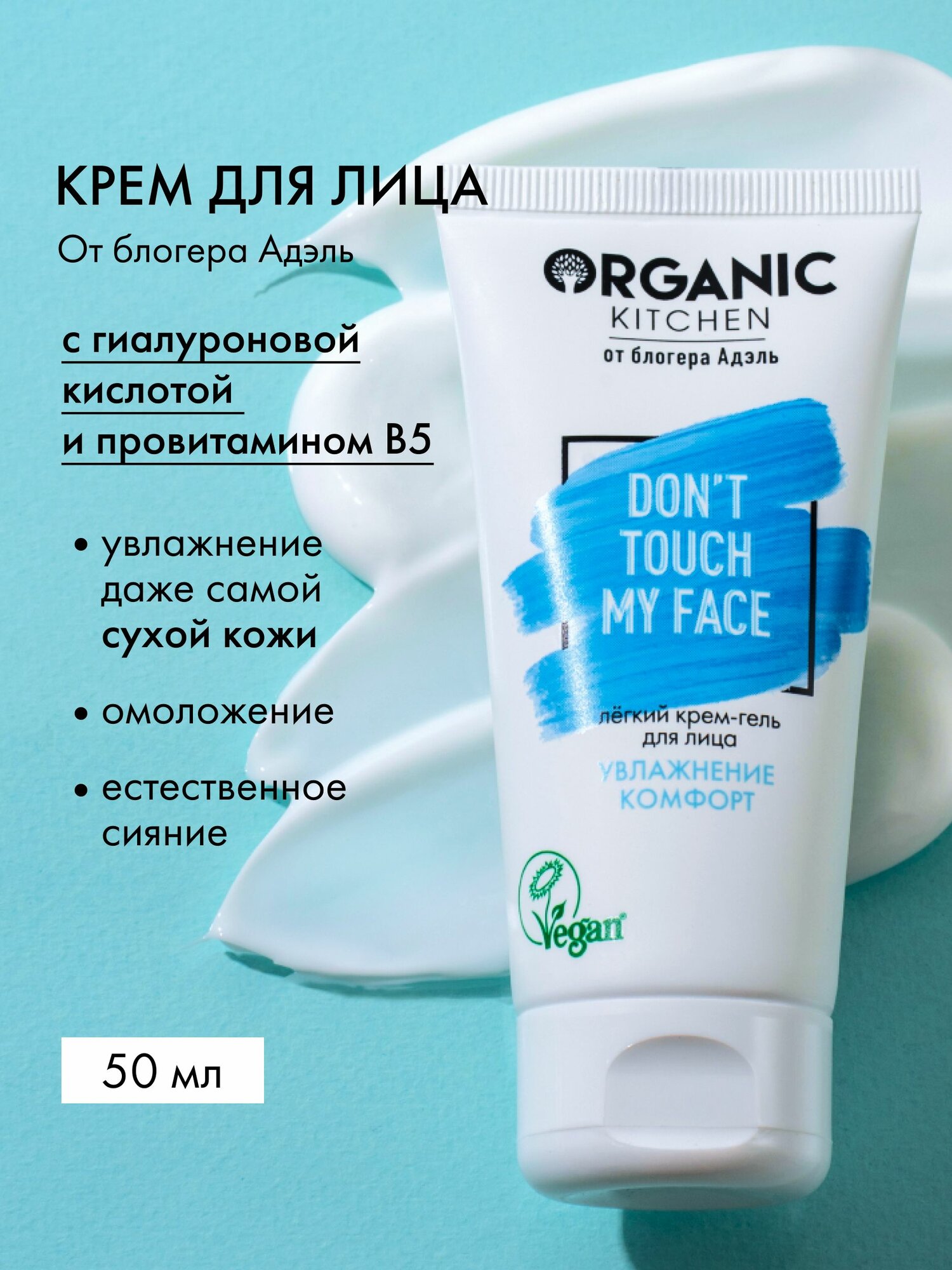 Organic Kitchen Блогеры Адэль Don't Touch my Face Легкий крем гель для лица увлажняющий гиалуроновый антивозрастной, омолаживающий от морщин 50 мл