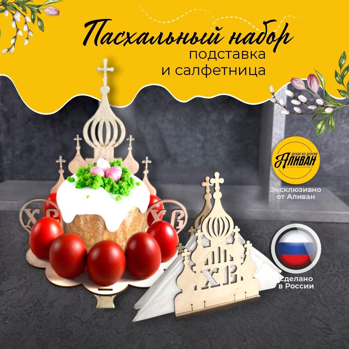 Пасхальная подставка для яиц и кулича, салфетница деревянная, цвет натуральный