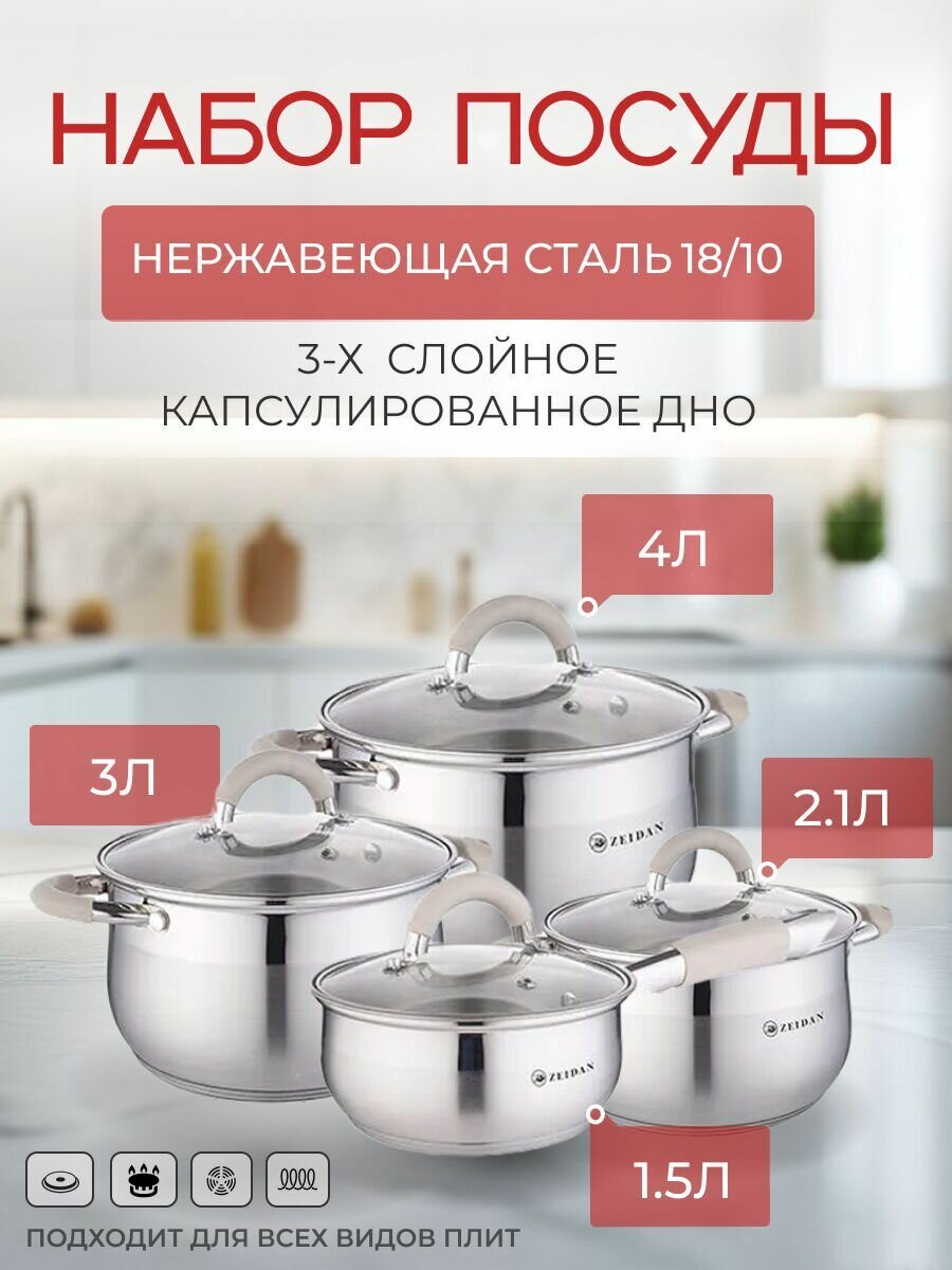 Набор кастрюль Zeidan ЭКО, сталь, антипригарное покрытие, 4 шт.