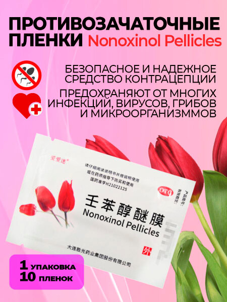 Контрацептивы женские Nonoxinol Pellicles салфетки, Противозачаточные салфетки Ноноксинол, 10 пленок