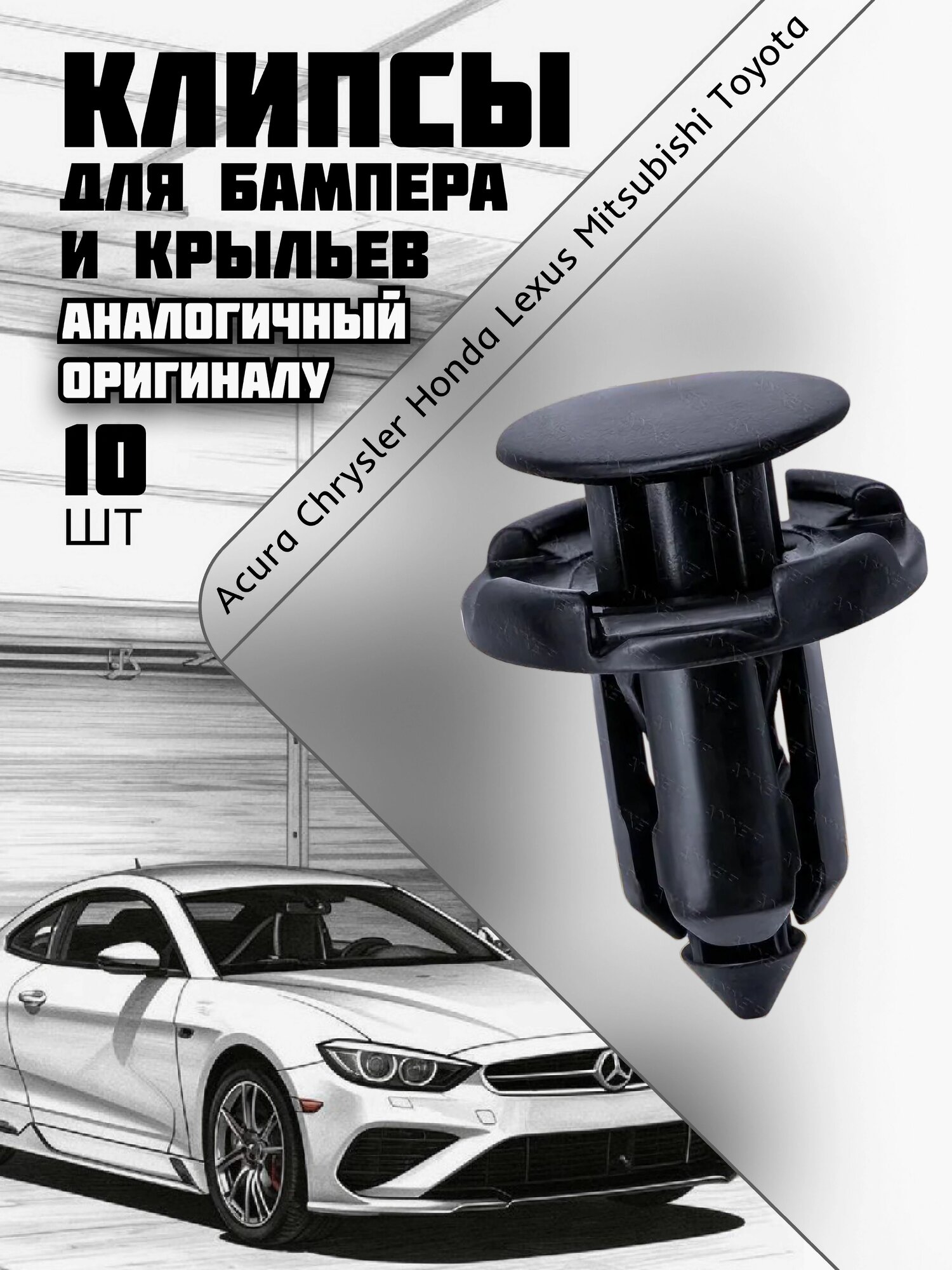 Клипсы автомобильные для бампера и крыльев Acura Chrysler Honda Lexus Mitsubishi Toyota 10 шт TQ696D09, MR200300