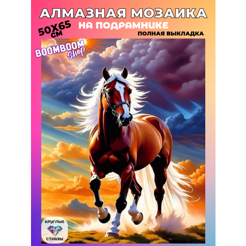фото Алмазная мозаика на подрамнике 50x65 см. boomboomshop. "коричневый конь под облаками" boomboom shop