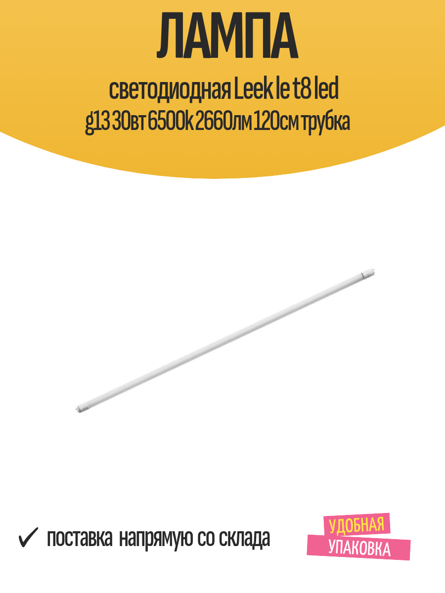 Лампа светодиодная Leek le t8 led g13 30вт 6500k 2660лм 120см трубка