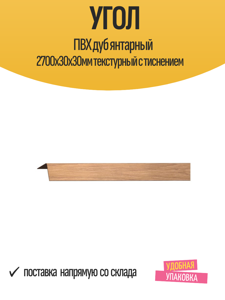 Угол отделочный ПВХ дуб янтарный 2700х30х30мм текстурный с тиснением 1 шт