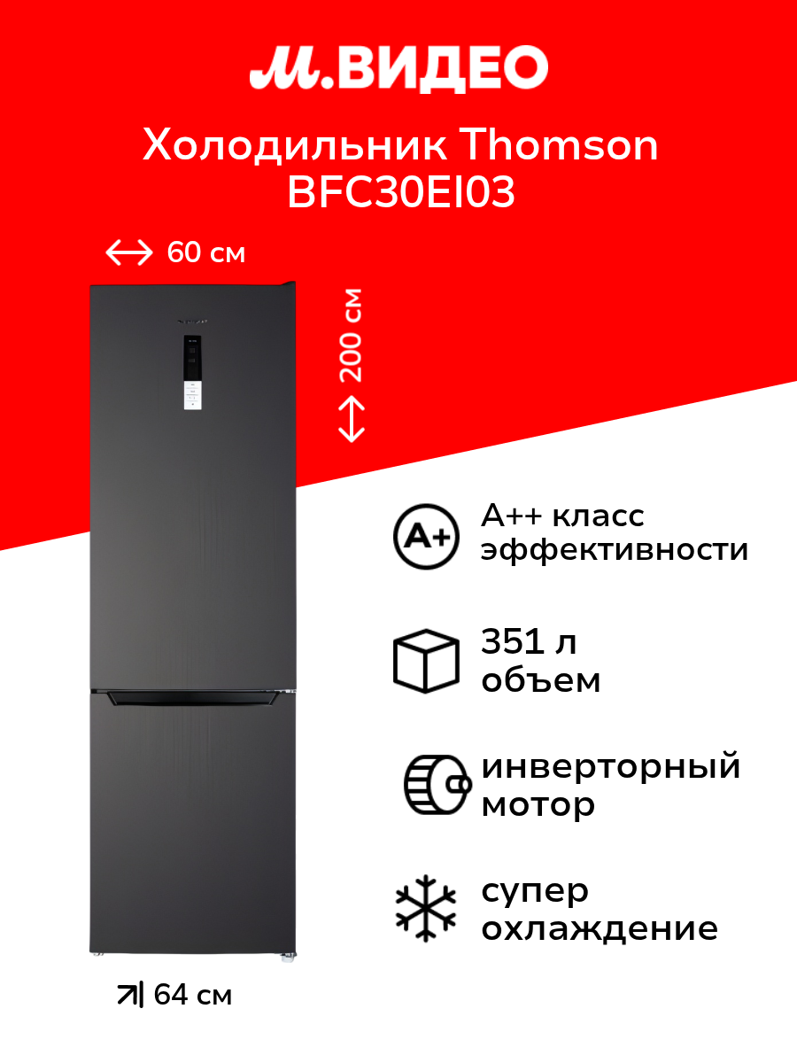 Холодильник Thomson BFC30EI03