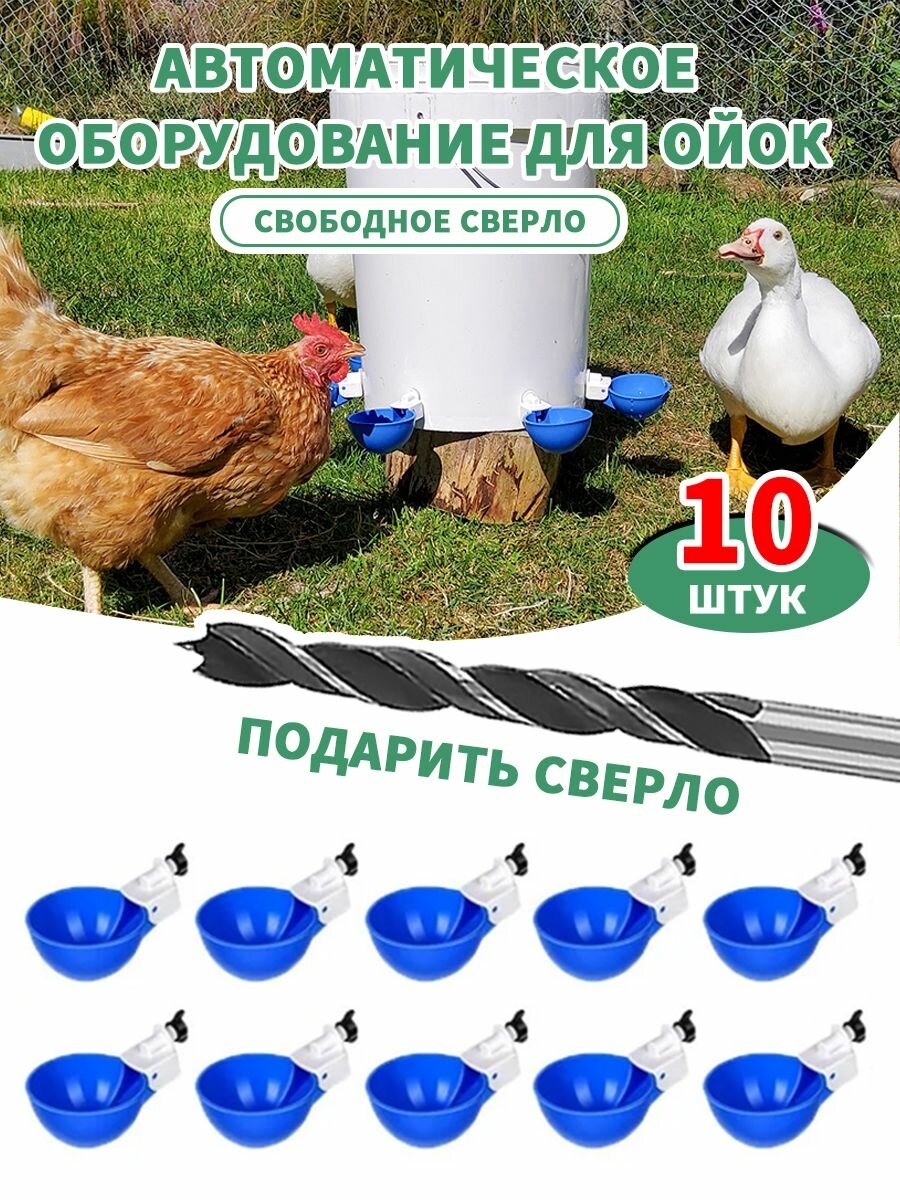 Набор из 10 синих автоматических поилок для кур, для уток, гусей, индеек и кроликов,(Ведро в комплект не входит)