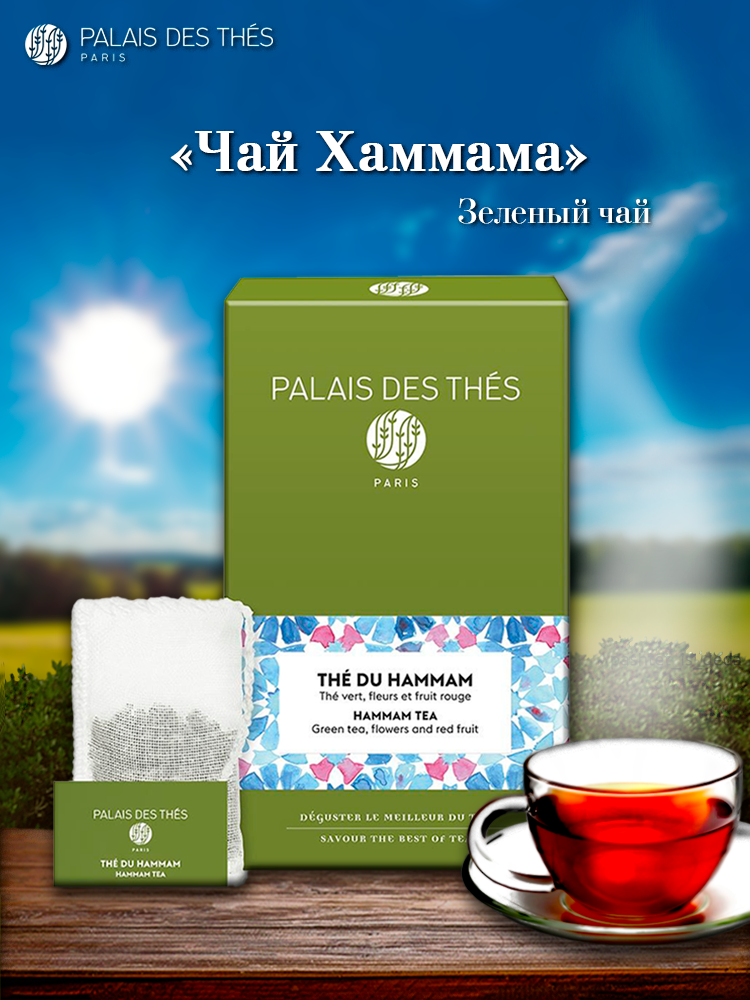 Чай Palais des Thés "Хаммама", листовой, зеленый, фруктовый.