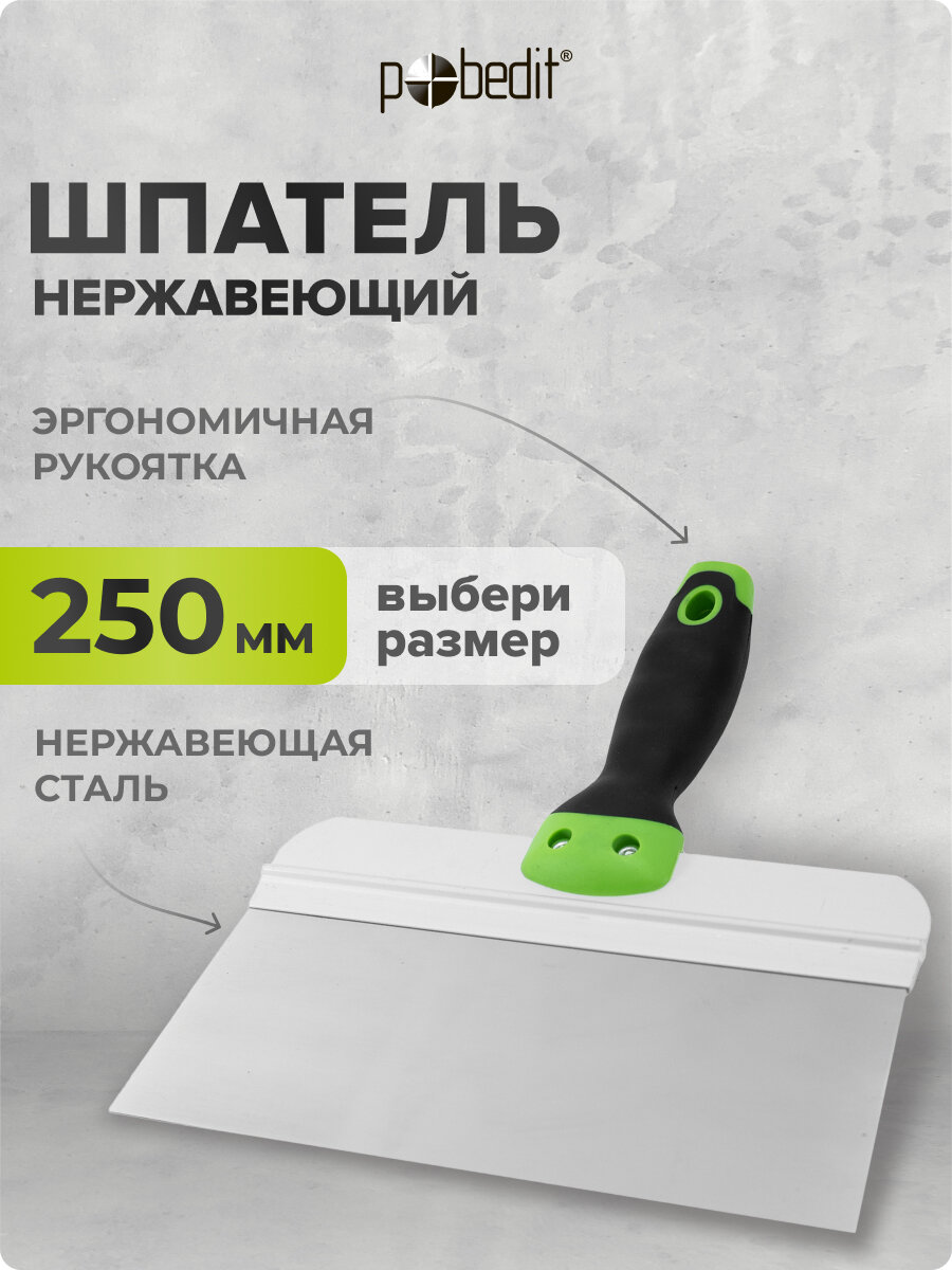 Шпатель нержавеющая сталь с эргономичной рукояткой 250 мм