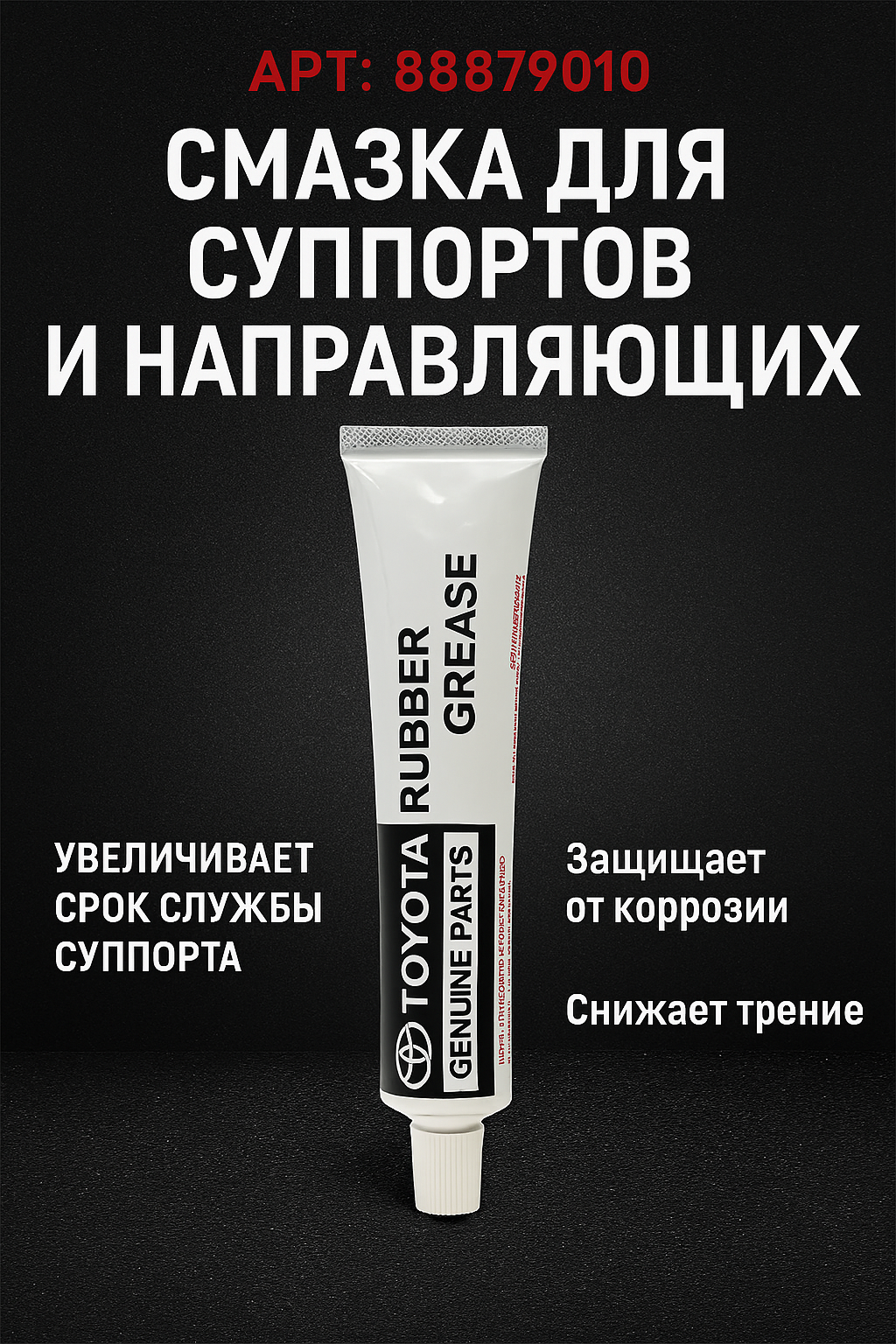Смазка для суппортов и направляющих Toyota 8887-83010 "Rubber grease"