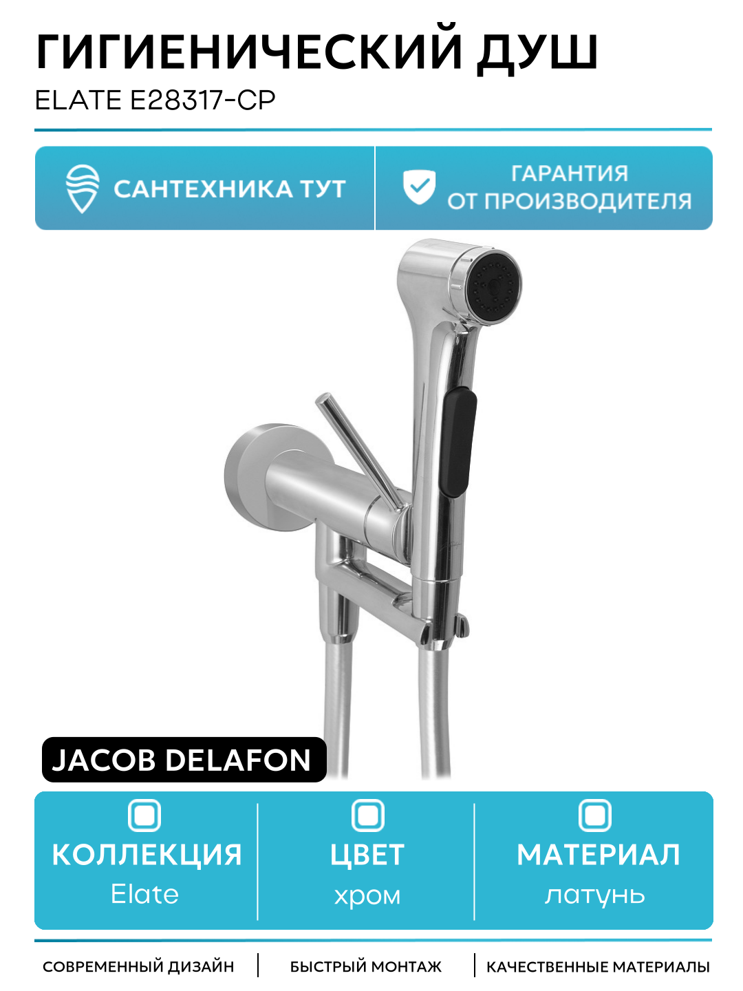 Гигиенический душ Jacob Delafon Elate E28317-CP Хром латунь встраиваемый со смесителем