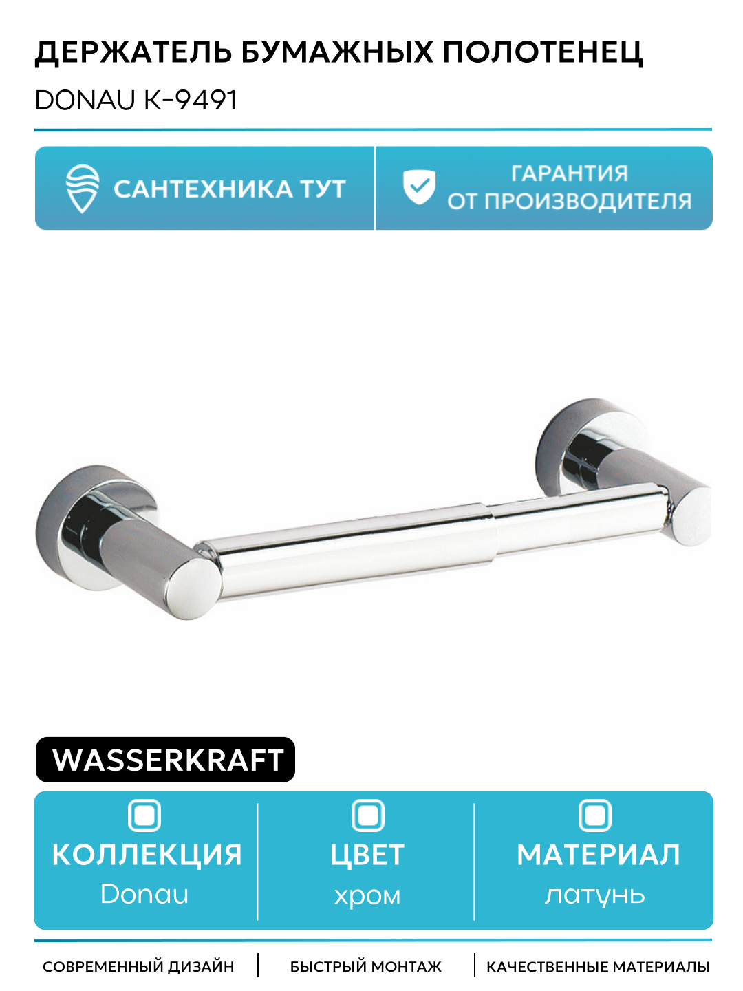 Держатель бумажных полотенец WasserKRAFT Donau K-9491 Хром латунь на стену