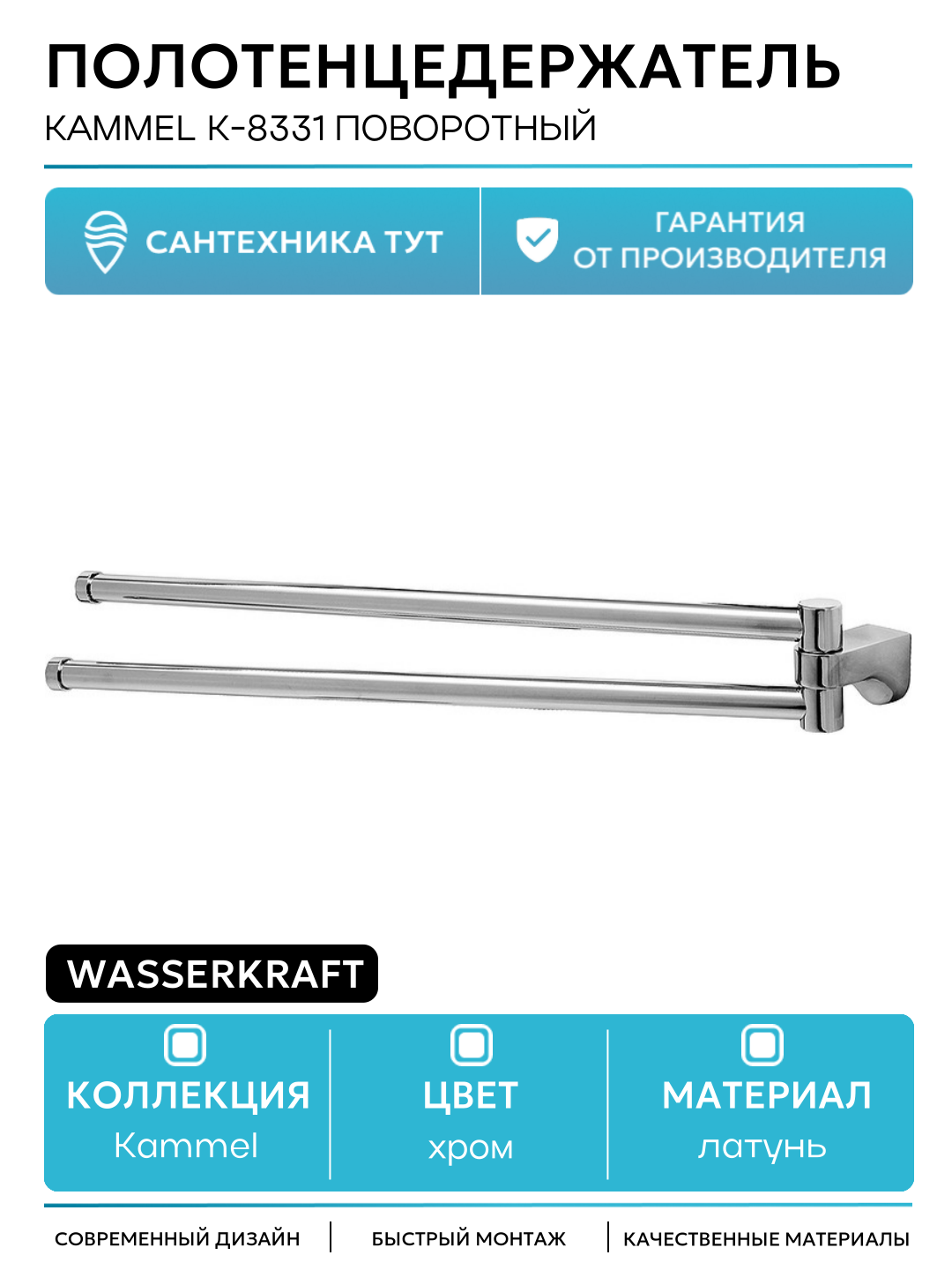 Полотенцедержатель WasserKRAFT Kammel K-8331 поворотный Хром латунь на стену