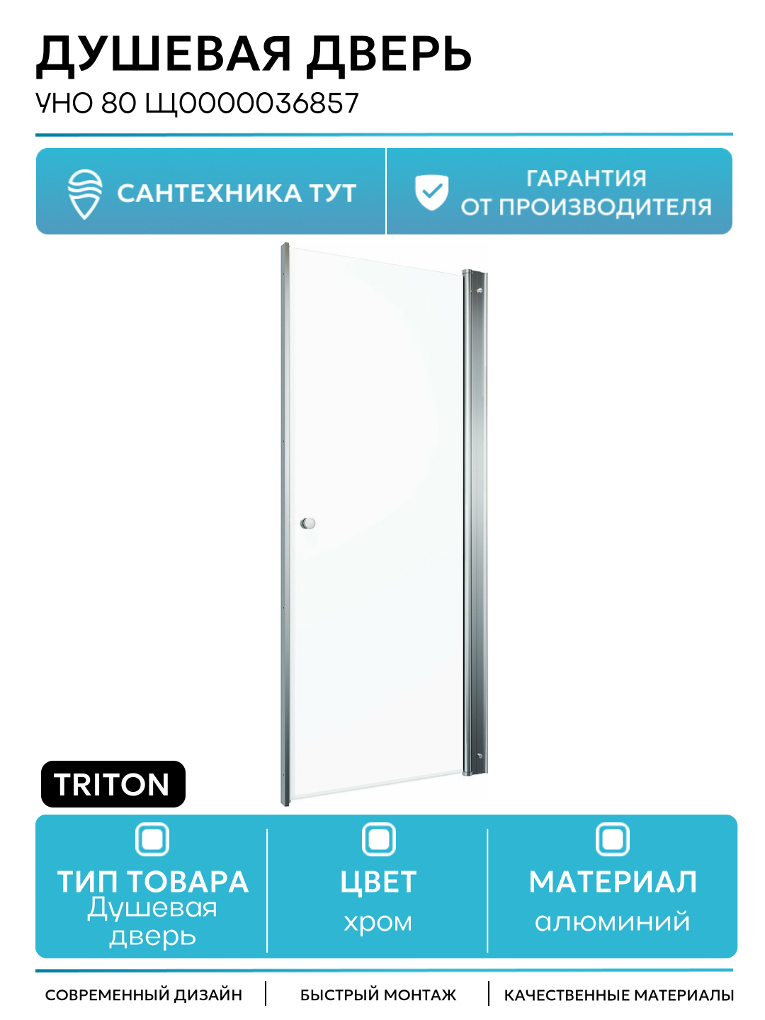Душевая дверь Triton Уно 80 Щ0000036857 профиль Хром стекло прозрачное алюминий хром Россия