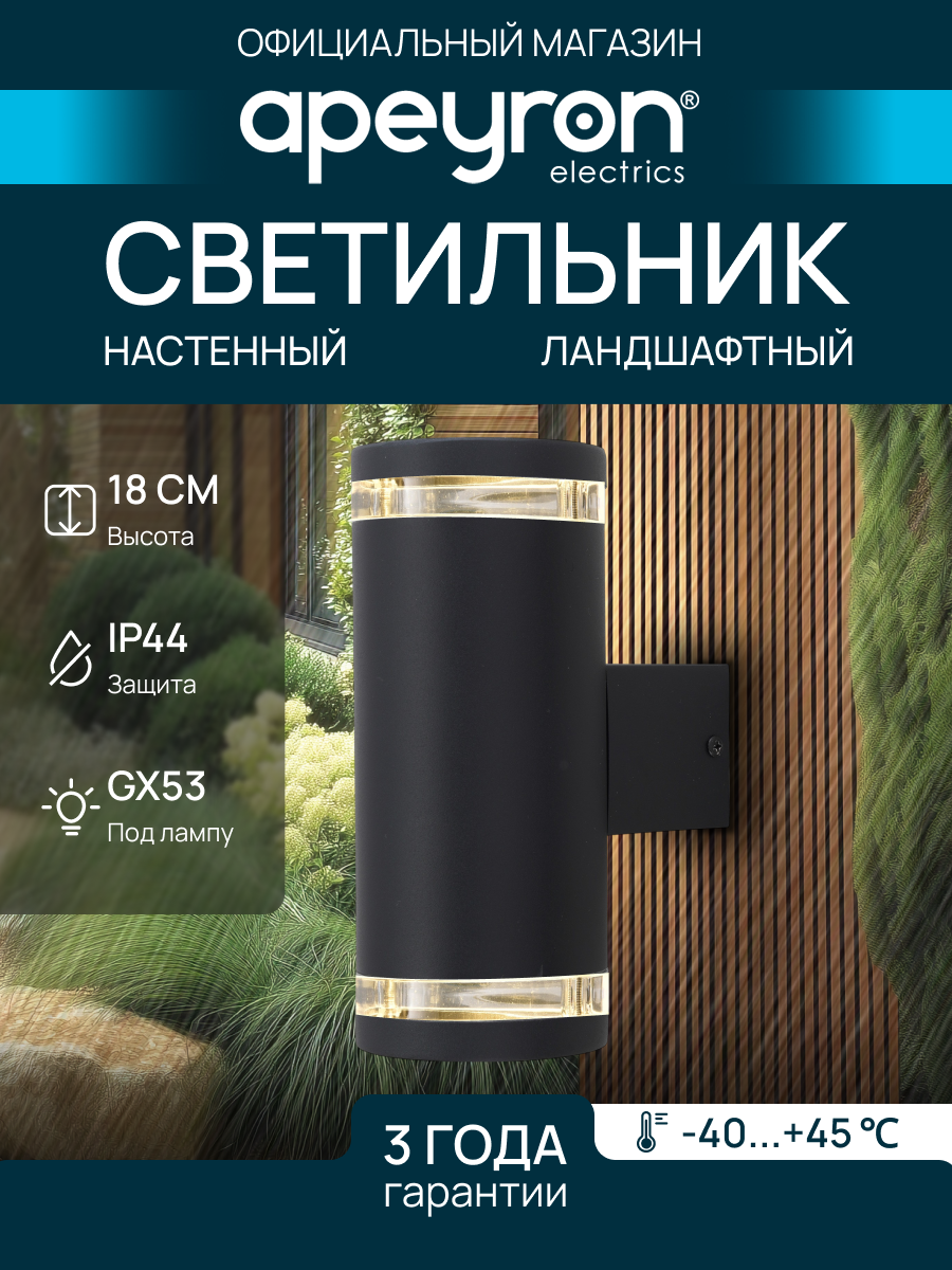 Уличный настенный светильник Apeyron Point 11-130 GX53 IP54