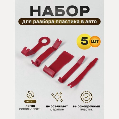 Изображение товара Инструмент для разбора пластика в авто, усиленный, набор 5 предметов