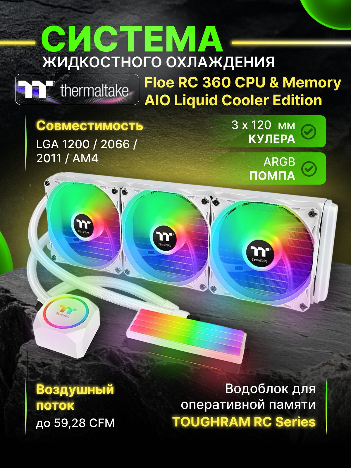 Жидкостная система охлаждения Thermaltake Floe RC360 Snow Edition CPU & Memory AIO Liquid Cooler (CL-W331-PL12WT-A) Белая