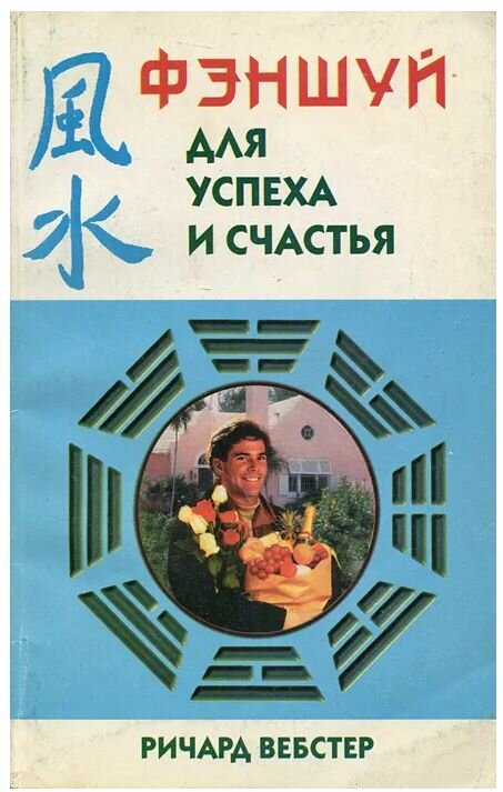 Фэншуй для успеха и счастья