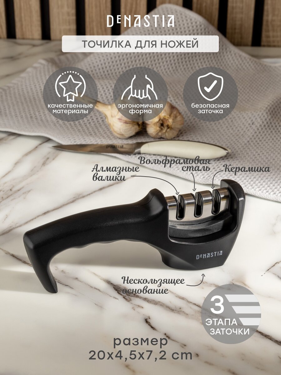 Точилка для ножей DeNASTIA, трехэтапная заточка, полипропилен/нержавеющая сталь/керамика, цвет черный