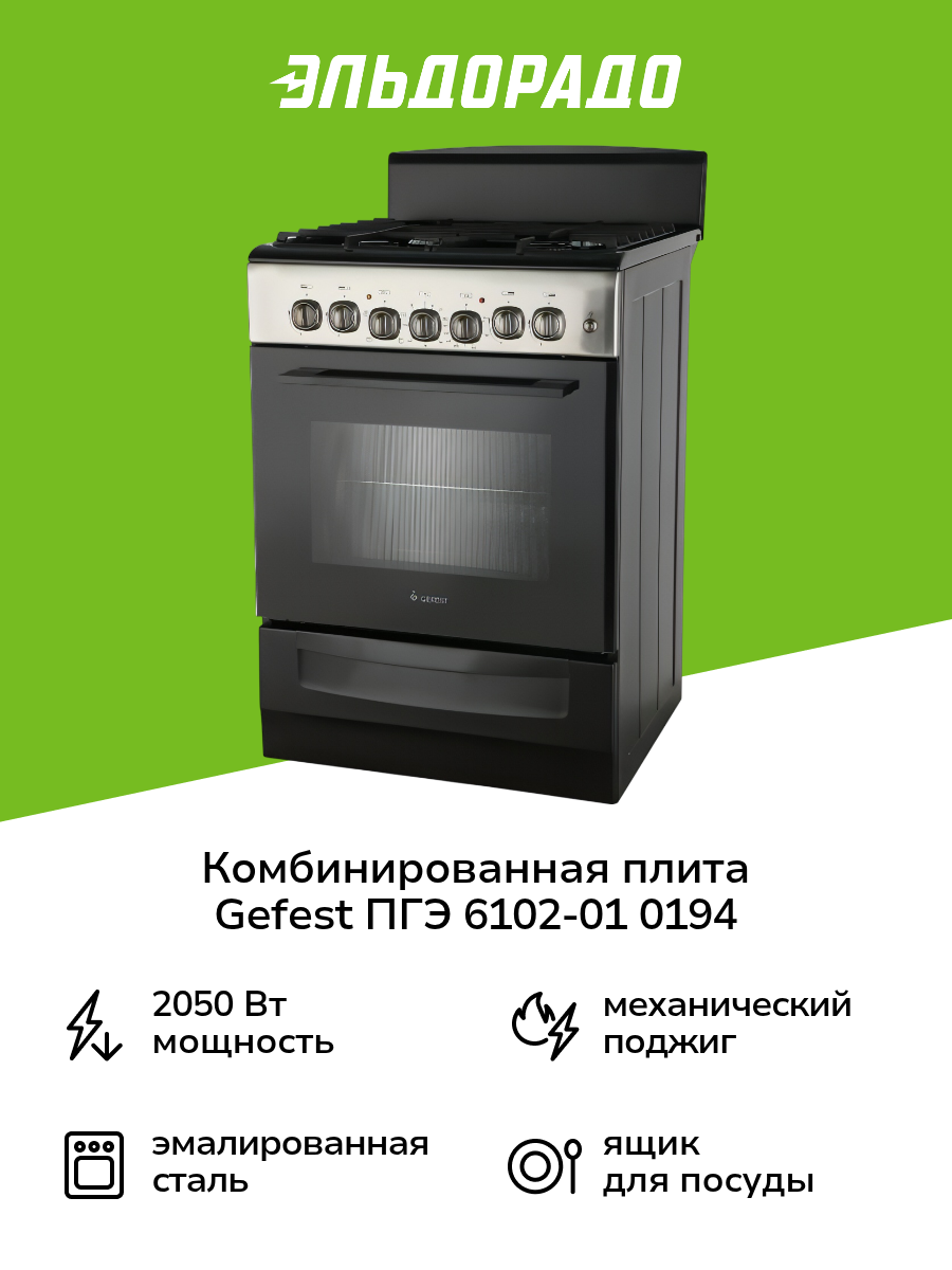 Комбинированная плита (60 см) Gefest ПГЭ 6102-01 0194 черная/нержавеющая сталь