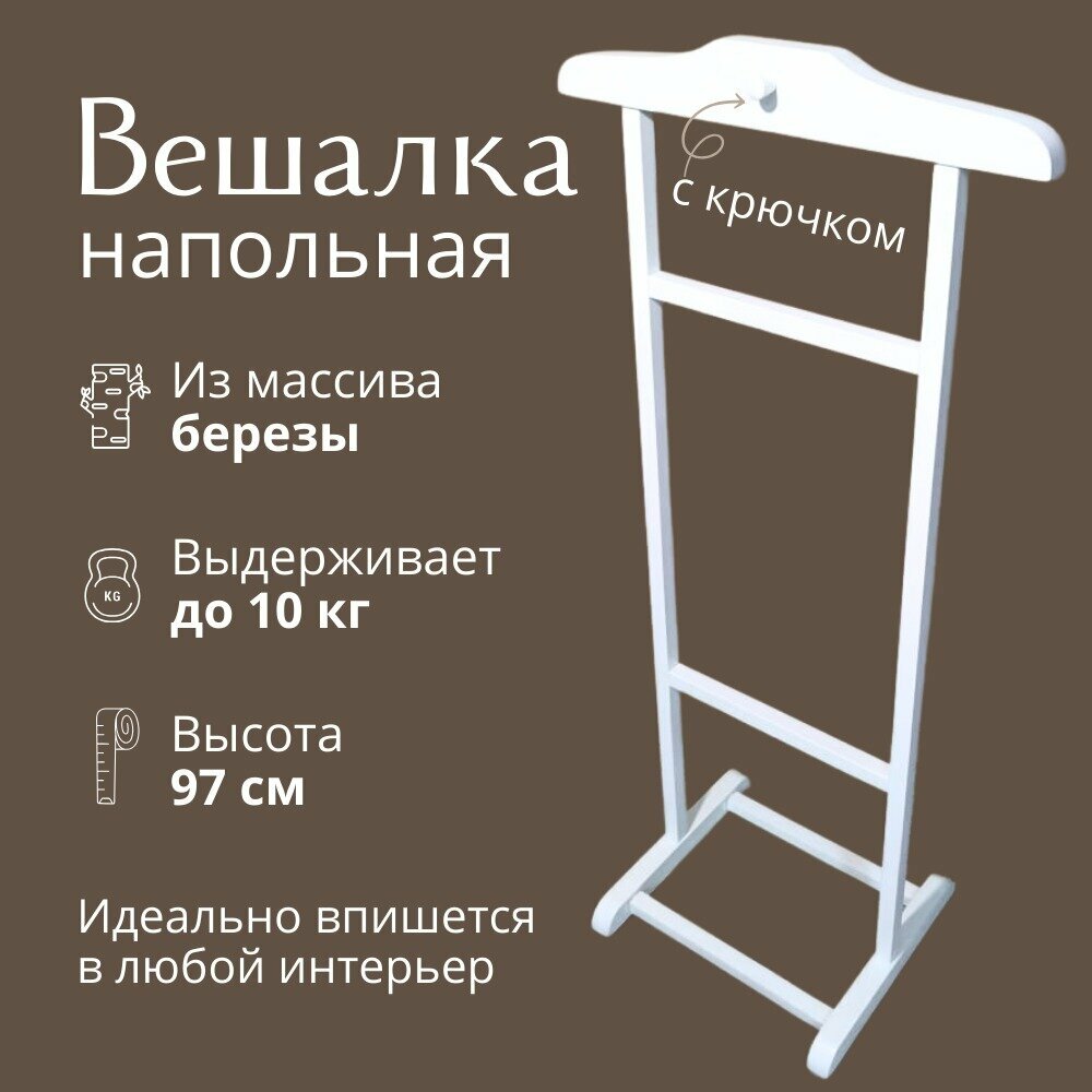 Плечики-вешалка деревянная из березы. Для дома. Белый цвет. Крючок