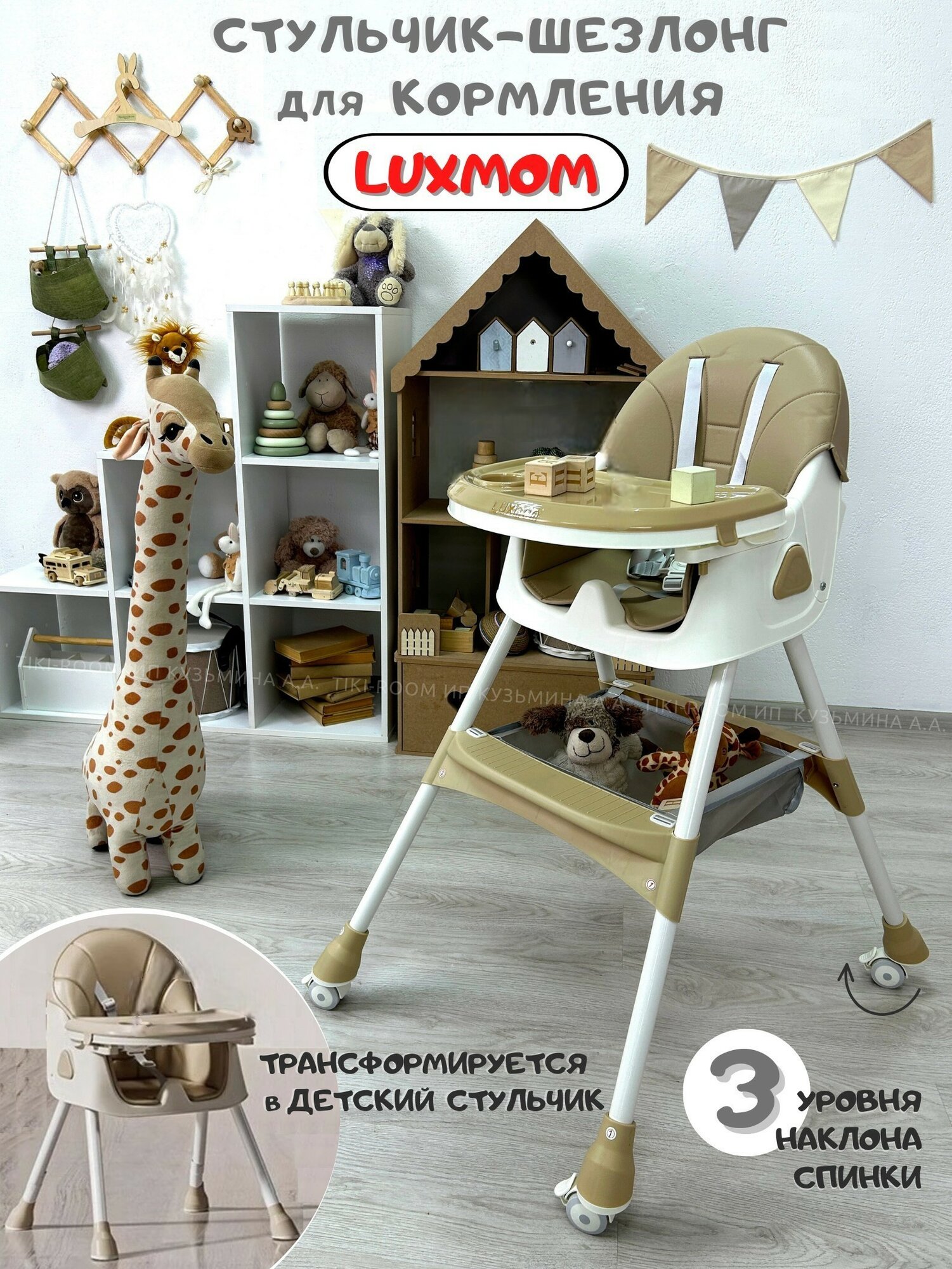 Стульчик детский Luxmom C3 для новорожденных детей 2в1 для кормления, бежевый