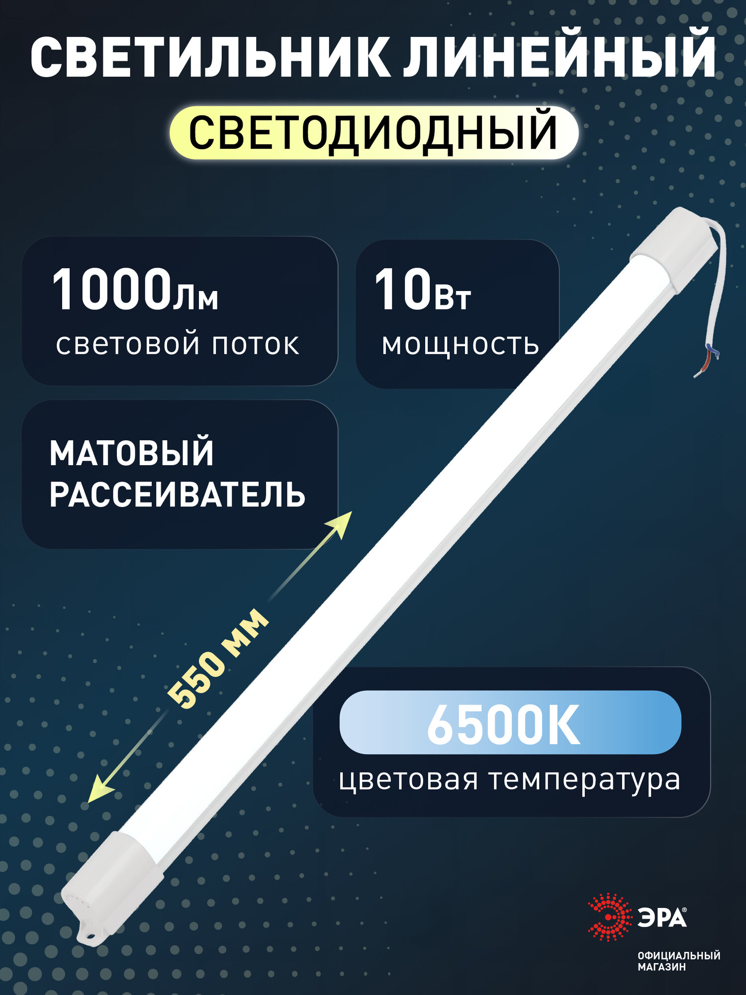 Светильник светодиодный ЭРА SPO-501-M-6K-10 линейный 550мм 10Вт 6500К матовый