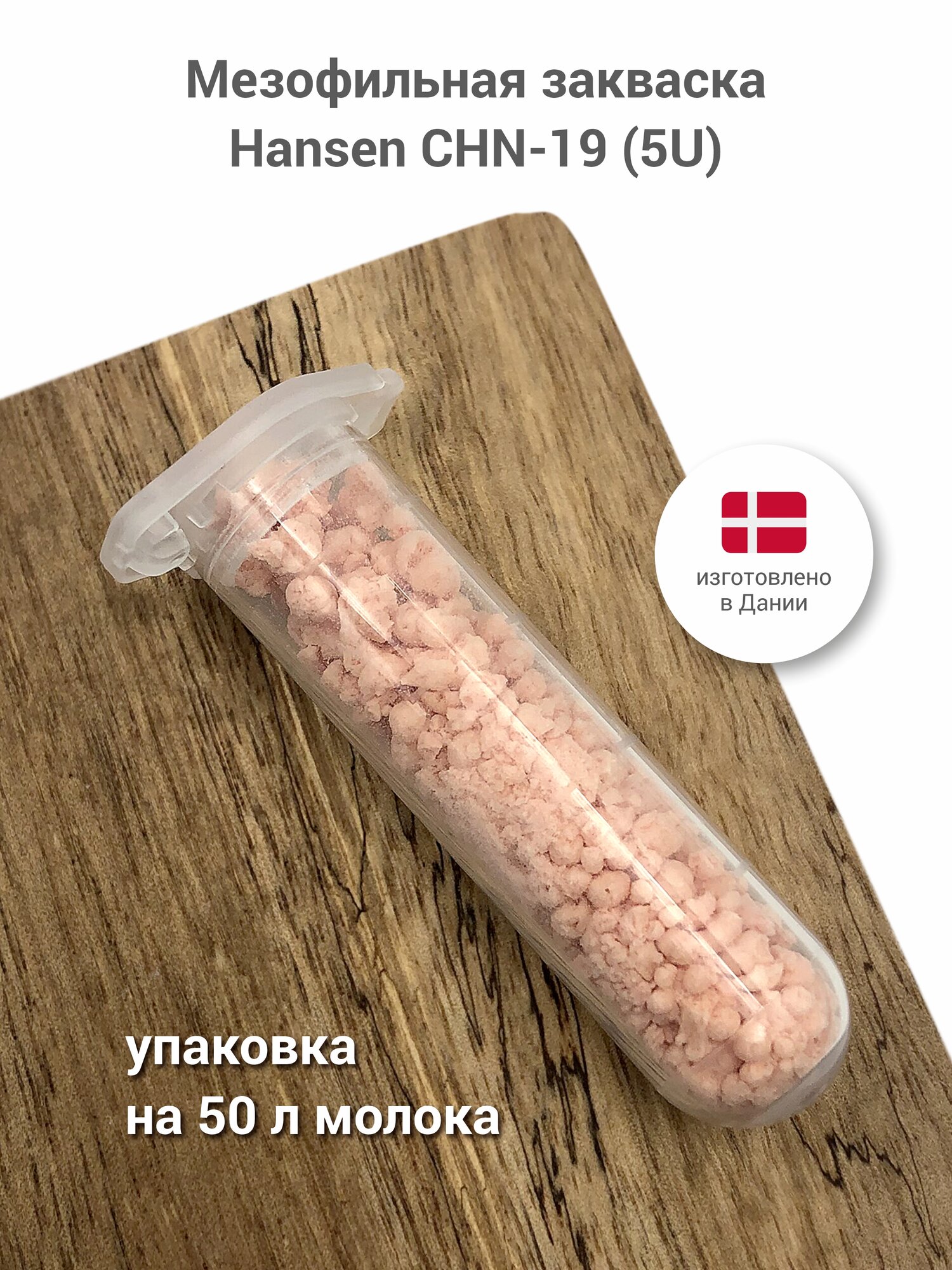 Мезофильная закваска для приготовления сыра Hansen CHN-19, 5U на 50 л