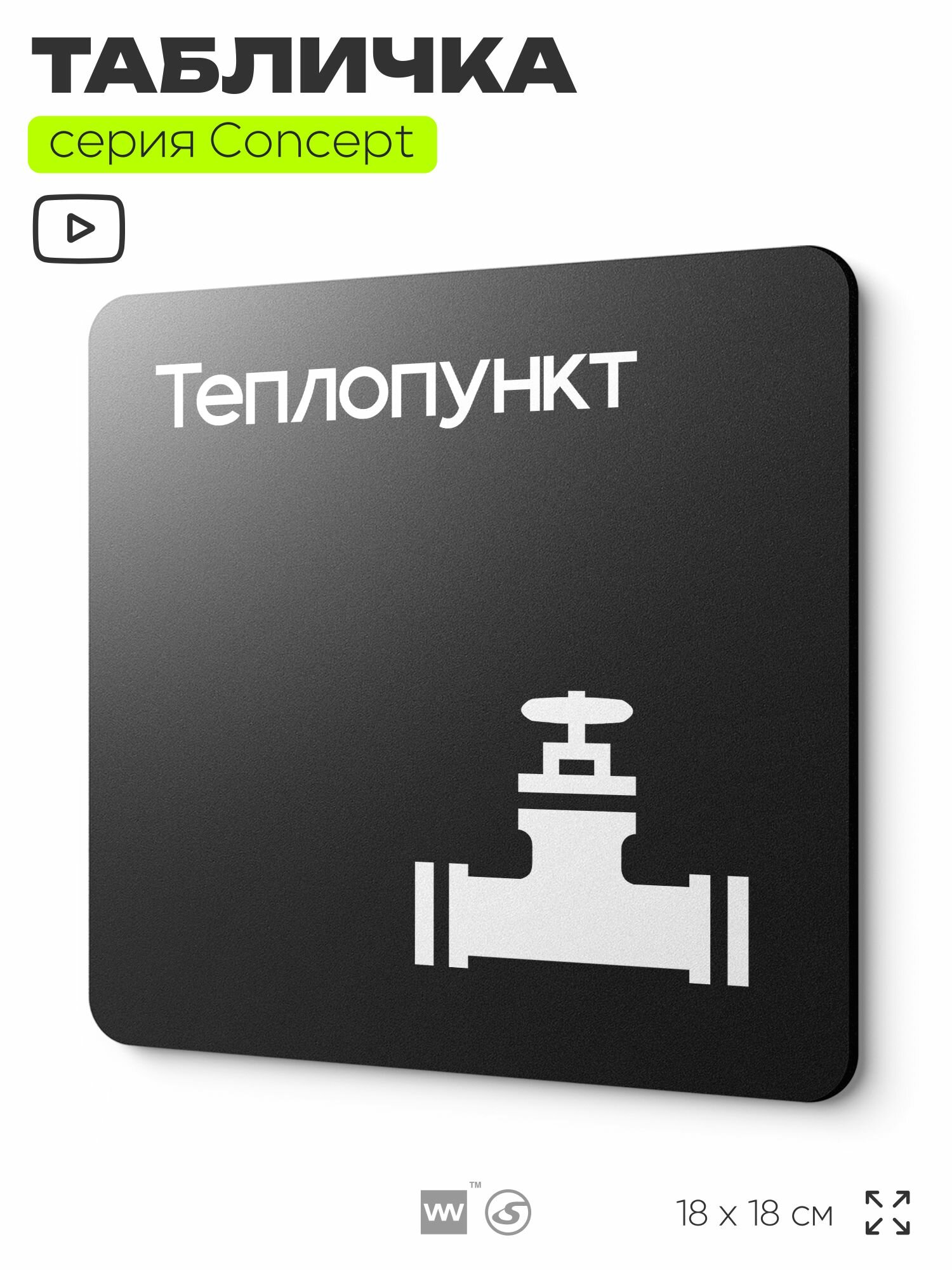 Табличка Теплопункт, на дверь и стену, навигационная и информационная, серия CONCEPT, 18х18 см, Айдентика Технолоджи