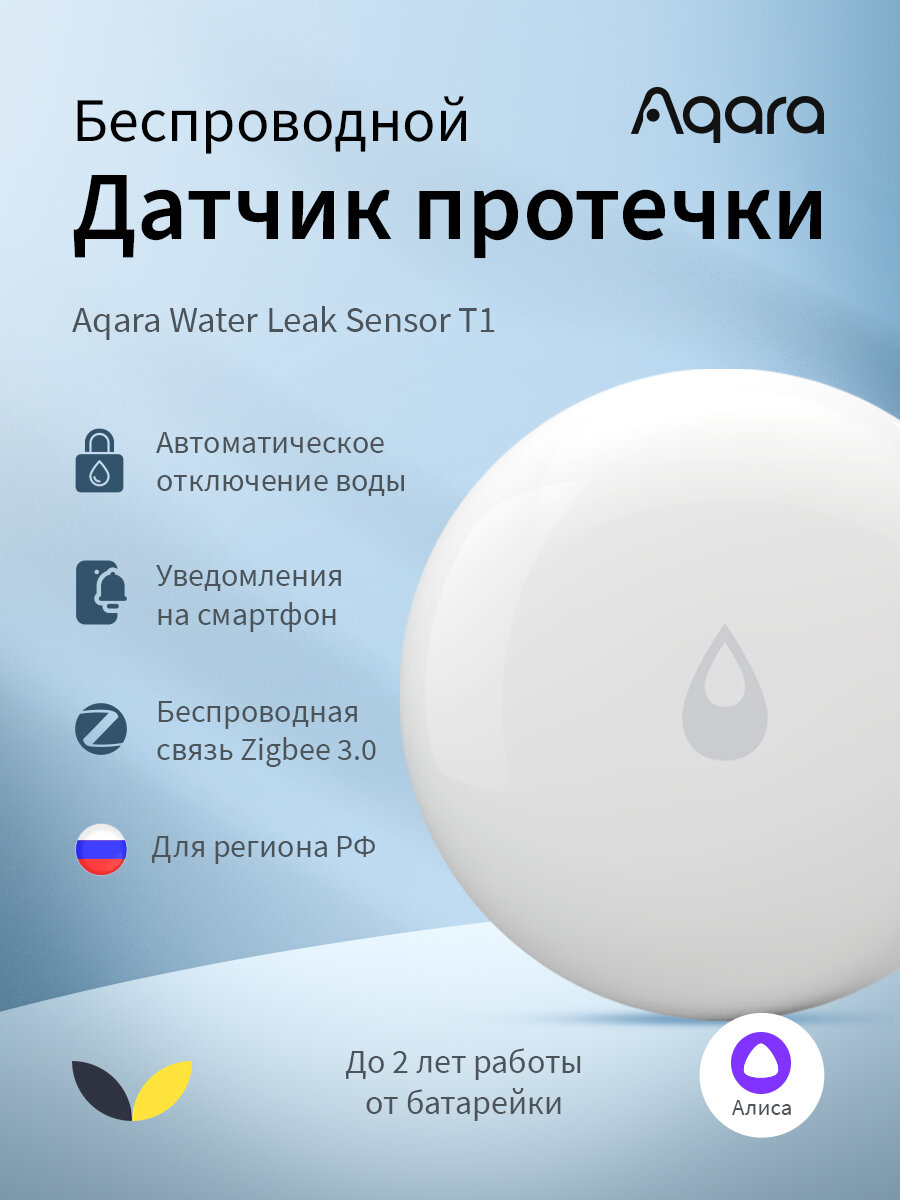 Датчик протечки Aqara T1 (WL-S02D) EU, ZigBee, беспроводной, белый, IP67