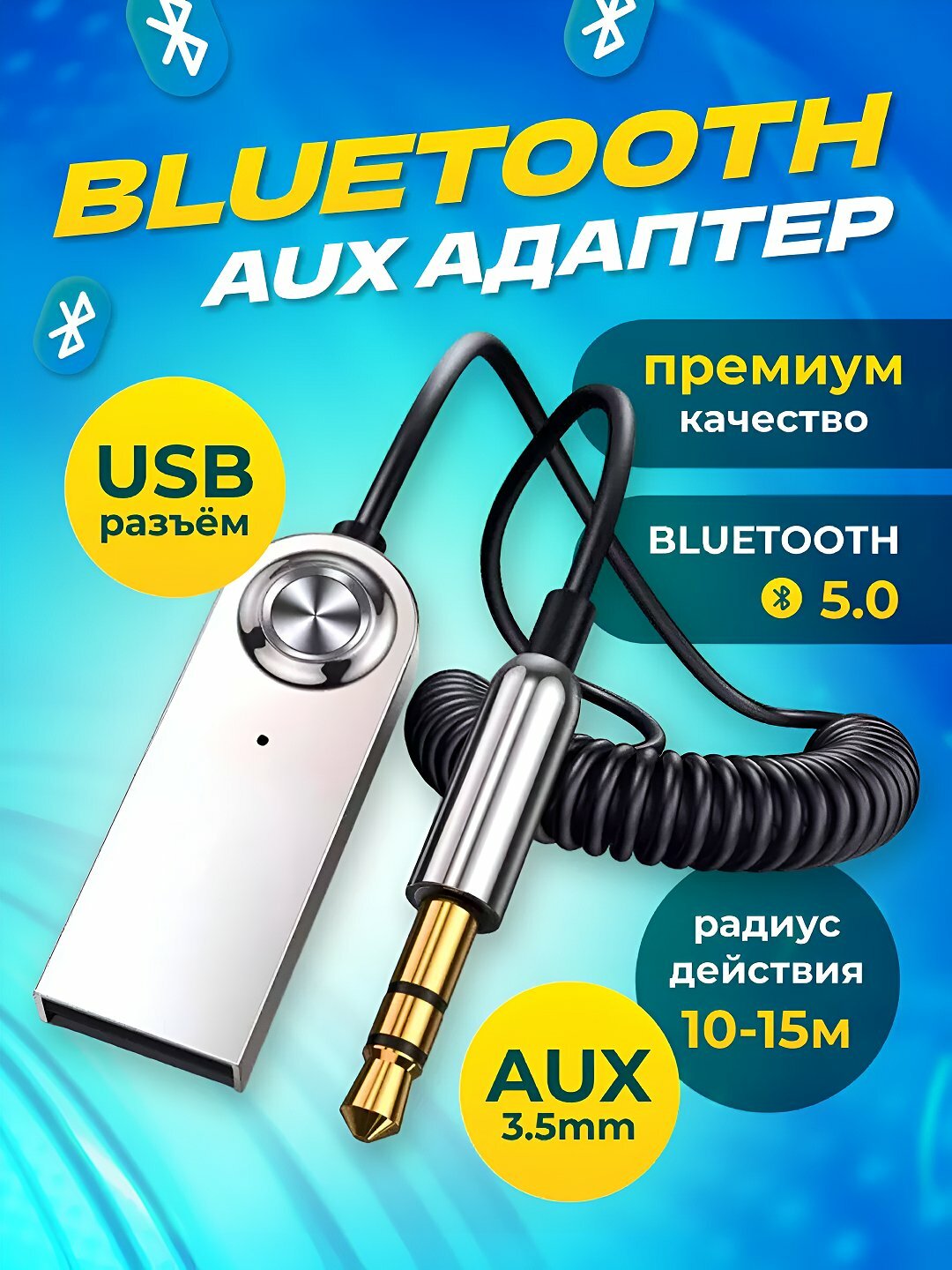 Аудиоадаптер BT860. Для подключения смартфона, планшета или другого Bluetooth-устройства к устройствам с AUX входом