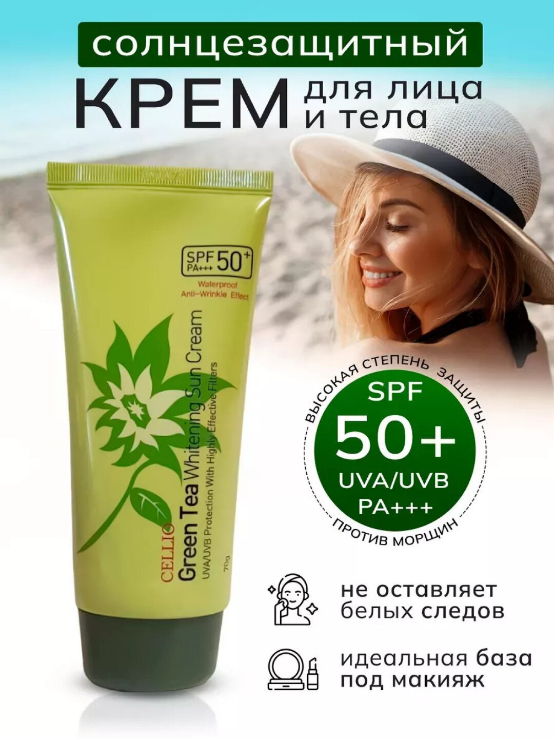 Солнцезащитный СПФ крем, крем от загара, водостойкий, SPF 50+PA+++, 70 мл