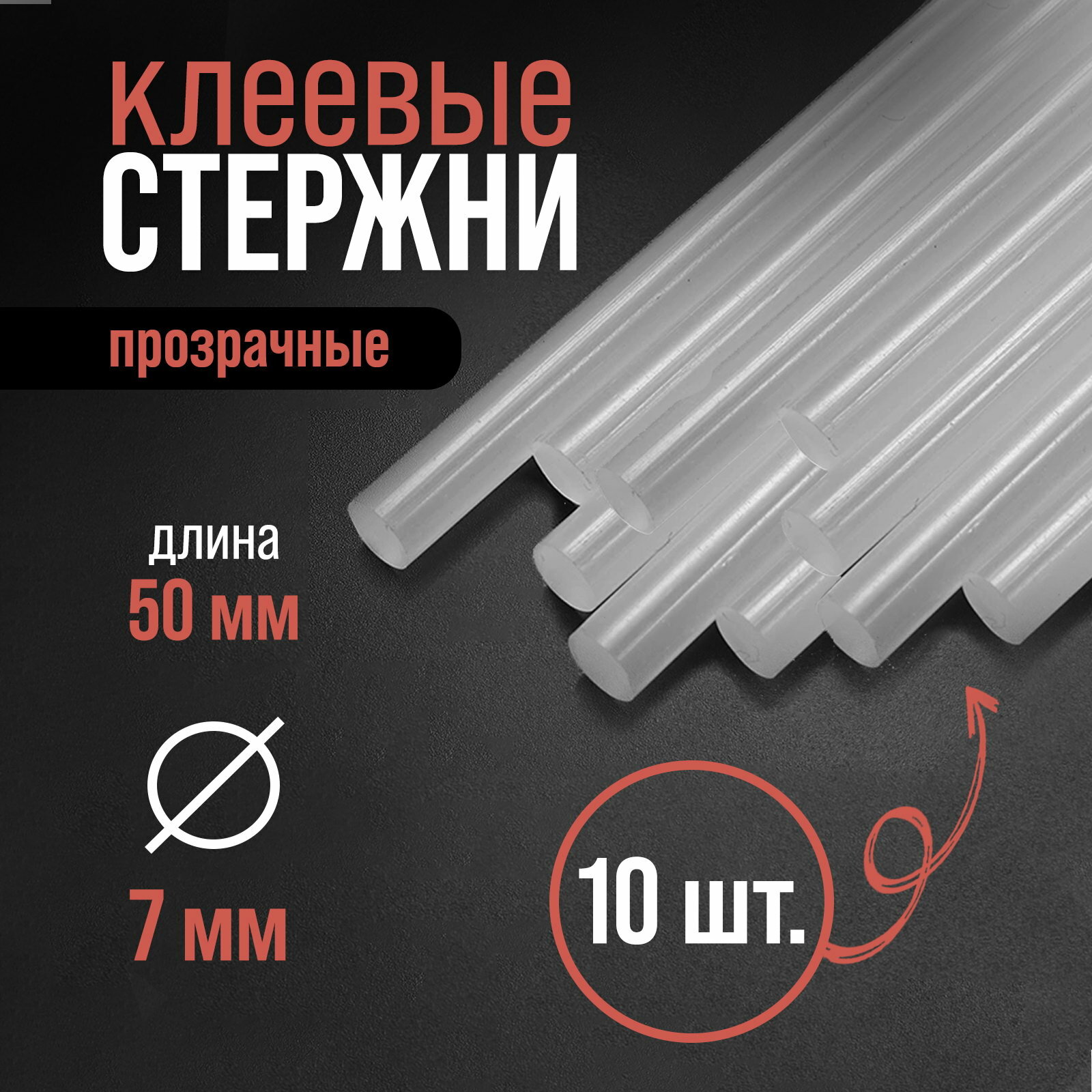 Стержни клеевые 7x50 мм 10 шт вид: стержни цвет: прозрачный 12 шт.