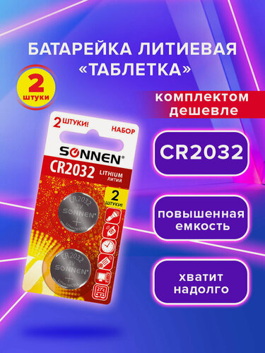 Изображение товара Батарейки таблетки дисковые литиевые набор 2 штуки для часов, фонарика, лазерной указки, брелка сигнализации CR2032, блистер, Sonnen Lithium, 457141
