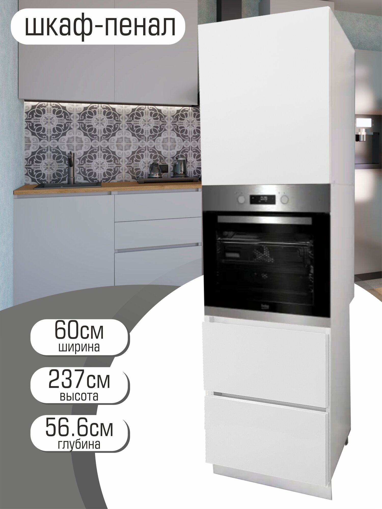 Шкаф-пенал под духовой шкаф 