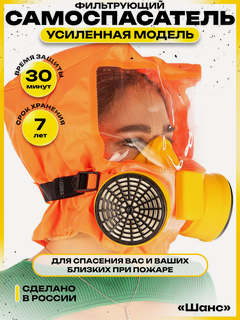 Изображение товара Самоспасатель Шанс- Е фильтрующий, усиленная модель