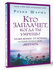 Шарма Р. "Кто заплачет, когда ты умрешь?"